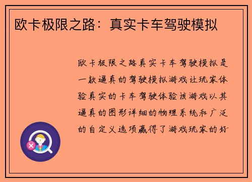 欧卡极限之路:真实卡车驾驶模拟